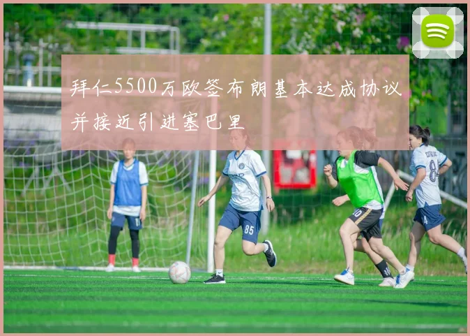 拜仁5500万欧签布朗基本达成协议并接近引进塞巴里