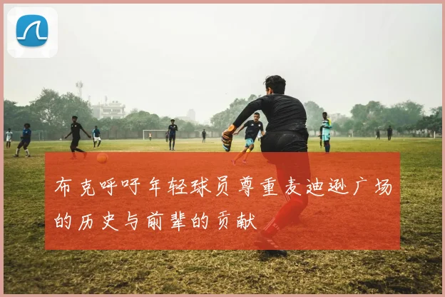 布克呼吁年轻球员尊重麦迪逊广场的历史与前辈的贡献