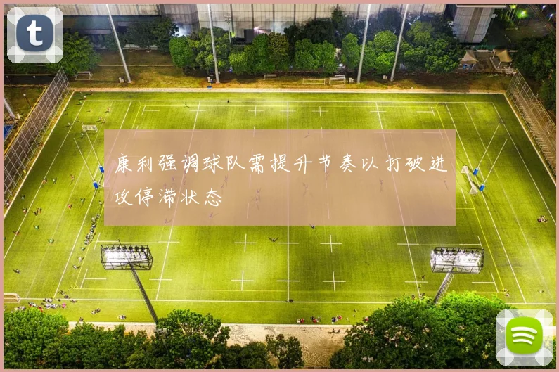 康利强调球队需提升节奏以打破进攻停滞状态